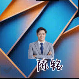 陈铭