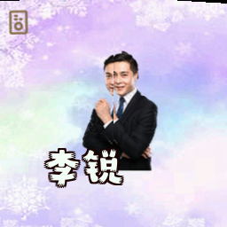 李锐